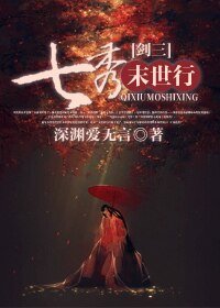 (BG-剑三同人)七秀末世行