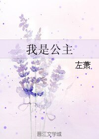 《我是公主》