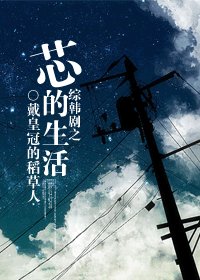 《(綜韓劇同人-BG)綜韓劇之‘芯’的生活》
