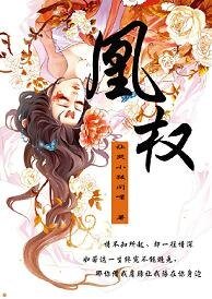 《凤权》