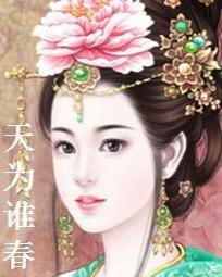 天為誰春