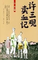 《許三觀賣血記》