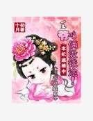《本妃逃婚中:王爷,咱俩没钱途》