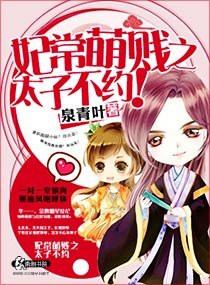 《妃常萌賤之太子不約》