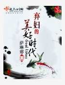 《弃妇的美好时代》