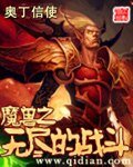 《魔兽之无尽的战斗》