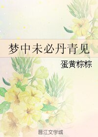 《夢中未必丹青見》