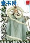 《太古仙人在現代》