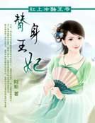 替庸王妃