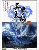 《異界太極》
