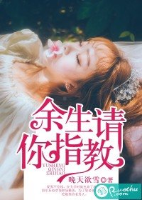 《餘生請你指教》