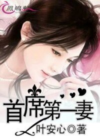 《首席第一妻》