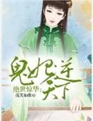 絕世驚華：鬼妃逆天下