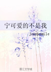 《寧可愛的不是我》