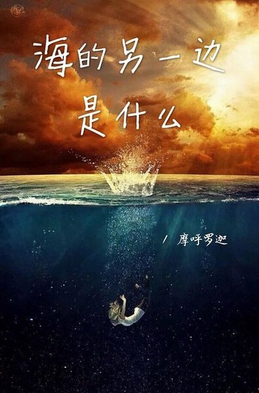 《海的另一邊的是什麼》