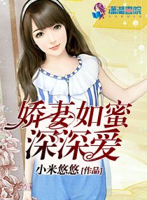《嬌妻如蜜深深愛》