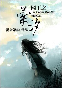 《(BG-网王同人)网王之萦汐》