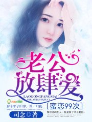 《蜜戀99次:老公,放肆愛》