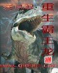 《重生霸王龙》