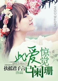 《此愛驚覺已闌珊》