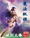 《魔法纵横》