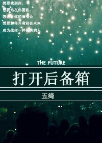 《開啟後備箱上》