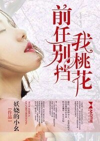 《前任別擋我桃花》