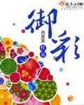 《御彩》