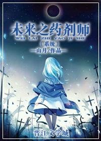 《未来之药剂师(系统)》