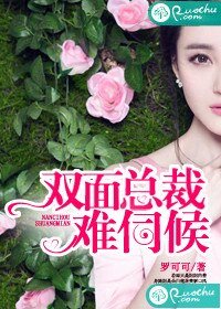 雙面總裁難伺候