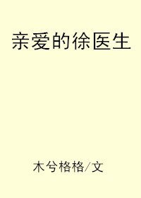《亲爱的徐医生》