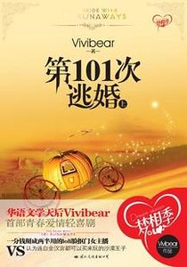 《第101次逃婚(出書版)》