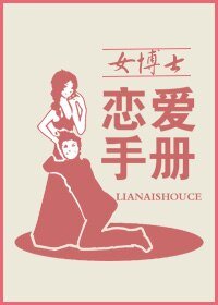《女博士戀愛手冊》