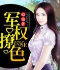 《军权撩色》