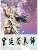《宫廷营养师》