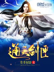 《通天劍匣》