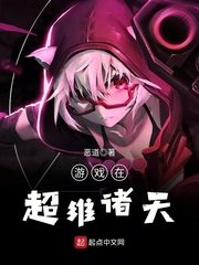 《游戏在超维诸天》