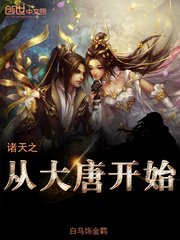《诸天之从大唐开始》