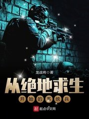 《從絕地求生開始的系統兵》