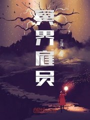 《冥界雇员》