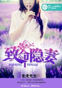 《致命隐妻》