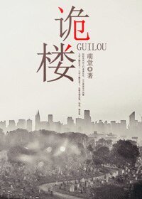 《诡楼》
