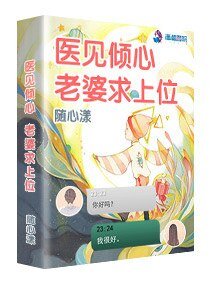 《医见倾心:老婆求上位》