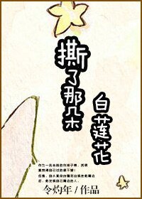 撕了那朵白莲花!