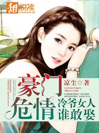 《豪门危情:冷爷女人谁敢娶》