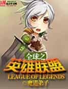 《全球之英雄联盟》