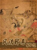 《风流邪尊修仙记》