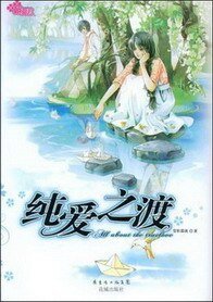 純愛之渡