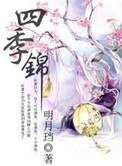 《四季锦》