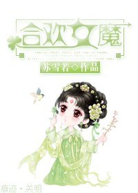 貉欢女魔